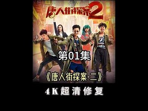 《唐人街探案-二》4K 60帧修复版 第一集 #唐人街探案2 #高清修复