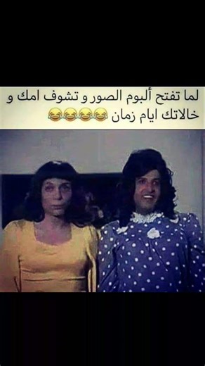 صور مضحكه امك وخالاتك ايام زمان هههههههه