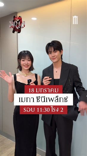 18 มกรานี้พบกับ Major Star Roadshow #พนอ2 นำโดย แจ๊คกี้ จักริน , พิมมา พิมพ์มาดา , เอิร์ธ กัษมนณัฏฐ์ , ดีน่า สุริวัสสา , เอ็มเม่ พรนภา ที่ เมกา ซีนีเพล็กซ์ รอบ 11.30 น. โรง 2 กิจกรรมในโรงท้ายรอบฉาย 🩸ซื้อตั๋ว: https://majorcineplex.app.link/POxQ9kBIiZb #MajorCineplex | Major Group