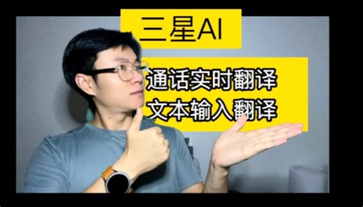 三星AI-通话实时翻译（支持微信！）：三星用户的世界里不存在“语言不通”。