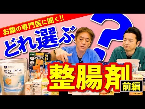 【賢い整腸剤選び】乳酸菌や酪酸菌ってどう？ 医師が注目するのはココ！どうせ飲むなら意味あるものを 徹底解説〜前編 【対談企画】教えて平島先生秋山先生 No285