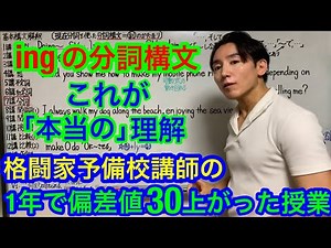1年で偏差値30上がった授業No.244 ingの分詞構文 早稲田政経卒 格闘家予備校講師の英語学習テクニック 大学受験 TOEFL TOEIC 英検 英会話 キックボクシング 拳法