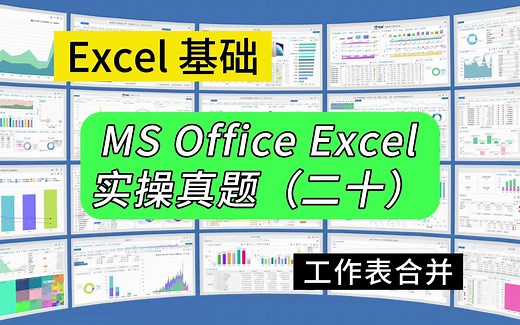 第282期计算机二级考试Excel实操真题（二十）_哔哩哔哩_bilibili