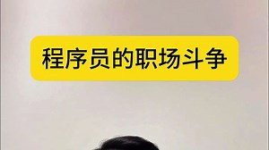程序员的职场斗争