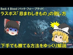 (back4blood)初心者向け下手でもラスボス「忌まわしきもの」に勝てる方法をゆっくり解説【B4B】