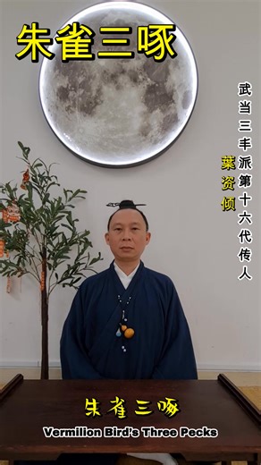 朱雀三啄Vermilion Bird’s Three Pecks An ancient method of pecking, passed down through the wisdom of our ancestors. 🔸 Fingers together, mimicking a small bird pecking at grains. 1️⃣ First Peck – Yintang (印堂穴) Peck 49 times (7x7) Clears the mind, refreshes the spirit, and brightens the eyes. 2️⃣ Second Peck – Yifeng (翳风穴) (Behind the Ears) Peck 64 times (8x8) Helps with expelling wind, relieving tinnitus, and defining facial contours. 3️⃣ Third Peck – Chengjiang (承浆穴) (Below the Chin) Peck 81 times 