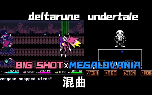 【undertale x deltarune】背景音乐混音 BIG SHOT x MEGALOVANIA 混曲
