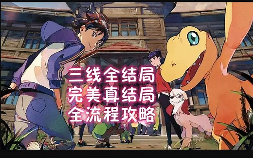 【玲酱实况】《数码宝贝：绝境求生》真结局全流程实况彻夜爆肝（Digimon Survive）