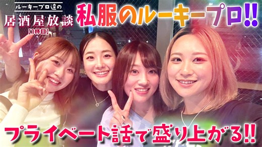 【ルーキープロたち集合！】青木香奈子・都玲華・平塚新夢・手束雅！ネクストヒロインからプロテスト合格組が登場！ルーキープロ達の居酒屋放談　第1話