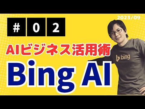 BingAI 最新技術を体験！全ての学生と社会人へ【6月アップデート】