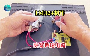 才知道，用LM324也能制作直流电机PWM调速器，比NE555效果还要好