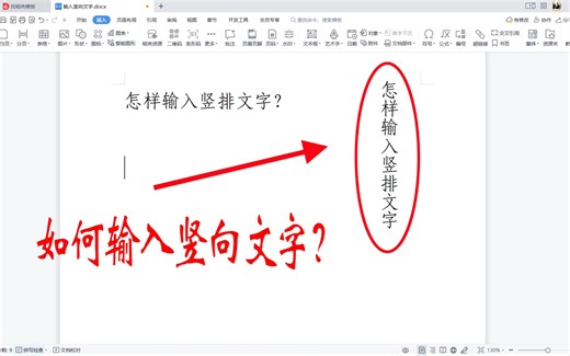 WPS文档怎样输入竖排文字？两种方法，随意改变文字方向