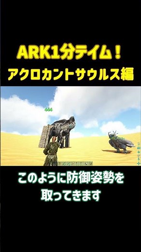 【ARK1分テイム】アクロカントサウルス編！ #shorts