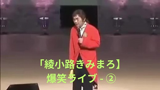 綾小路きみまろの爆笑ライブ集