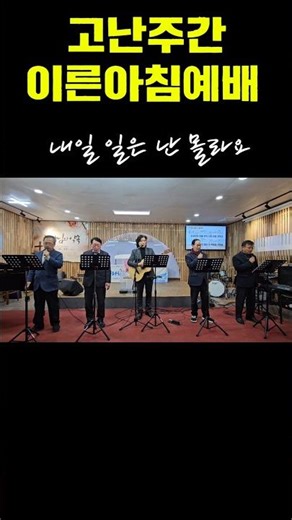 [쇼츠찬양] 내일 일은 난 몰라요