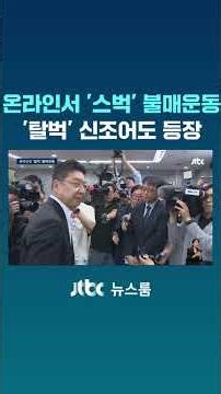 온라인서 '스벅' 불매운동...'탈벅' 신조어도 등장 #JTBC #Shorts