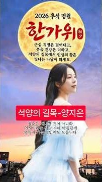 추석15》석양의 길목, #양지은, #천록담 #천세라 청춘은 지나간 것이 아니라, 인생이라는 석양 속에 아름답게 물들어 가는 것인지도 모릅니다.
