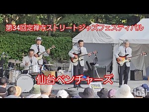 仙台ベンチャーズ #定禅寺ストリートジャズフェスティバル 国内最大級のジャズイベントです #ベンチャーズ #エレキギター よろしくおねがいします