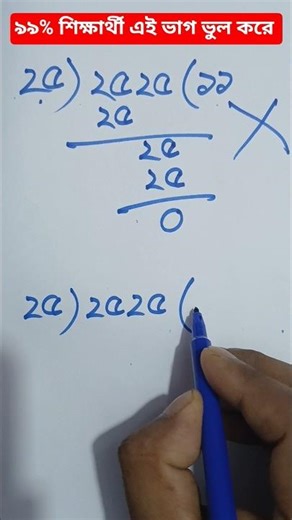 99% of students fail to solve this division correctly, ৯৯% শিক্ষার্থী এই ভাগ ভুল করে #MathShorts