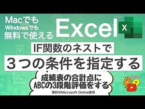 【Excel if関数 複数条件】IF関数のネストで3つの条件を指定する MacでもWindowsでも無料で使えるExcel #48