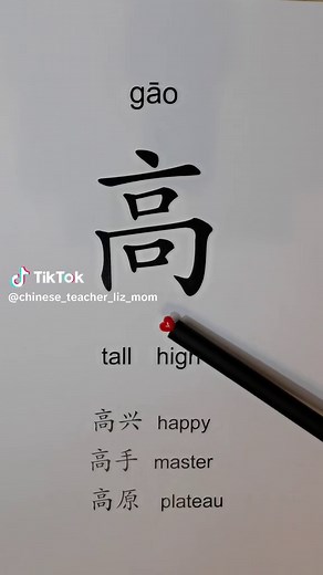 one Chinese character a day 高tall high 高兴happy😀 高手master👍🏻 高原plateau⛰️#chinese #languagelearning #learnontiktok #mandarin #fyp