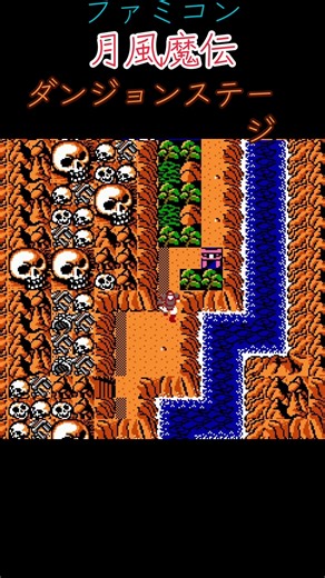 #ファミコン #月風魔伝 #コナミ #ダンジョンステージ