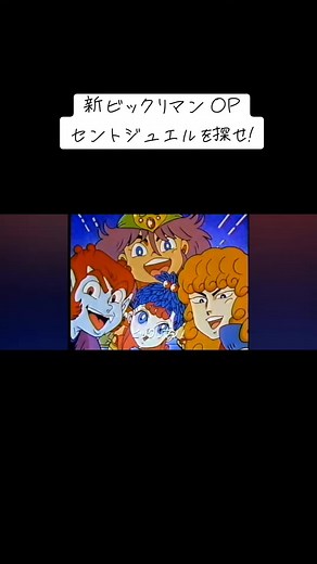 新ビックリマン OP: セントジュエルの秘密