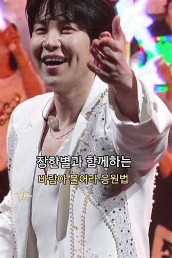 장한별과 함께하는 바람아 불어라 응원법 😊 은하수와 함께라 더더 행복만땅 🔥 신곡에 응원법 들어간 노래가 있길 !!!! #장한별 #바람아불어라