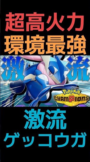 【火力3倍】超高火力で破壊する『激流ゲッコウガ』が環境最強すぎる #ポケモン #チャンネル登録者数100万人になる #せんやりしん #ポケモンチャンピオンズ #ポケモン対戦 #ポケモンsv