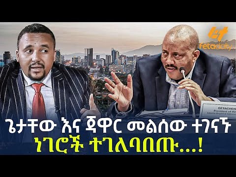 Ethiopia - ጌታቸው እና ጃዋር መልሰው ተገናኙ | ነገሮች ተገለባበጡ…!