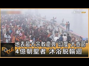 地表最大宗教慶典 印度「大壺節」 4億朝聖者 沐浴脫輪迴｜方念華｜FOCUS全球新聞 20250114 ‪@tvbsfocus‬