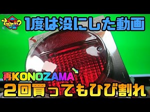 【GN125-2F】お蔵入動画!? キタコZ2テールランプは２度しぬ【カスタム】