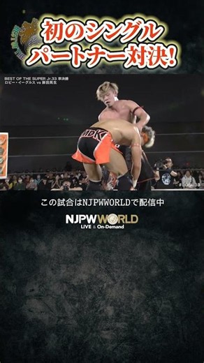 新日本プロレス『BEST OF THE SUPER Jr.33』(6.5) 初のシングル パートナー対決! #shorts