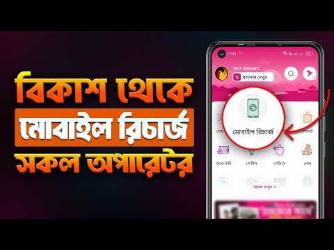 বিকাশ থেকে মোবাইল রিচার্জ করার সহজ উপায় 2026 | Bkash Apps Theke Mobile Recharge