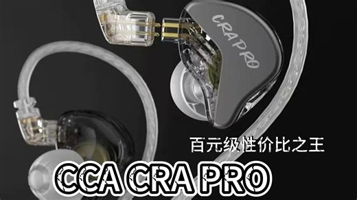 耳机界高颜值高性能的百元级性价比之王—CCA CRA PRO！！