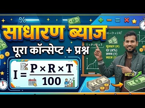 Simple interest (साधारण ब्याज)।।part 1।।