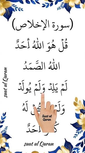 Surah Al-Ikhlas (سورة الإخلاص) | Powerful