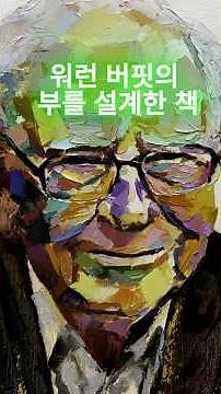 워런 버핏의 부를 설계한 책 #워런버핏, #버핏추천도서, #투자책추천