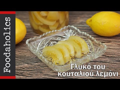Γλυκό του κουταλιού λεμόνι | Foodaholics