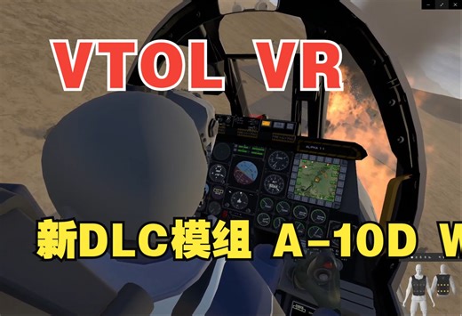 VTOL VR 新DLC模组 A-10D Warthog