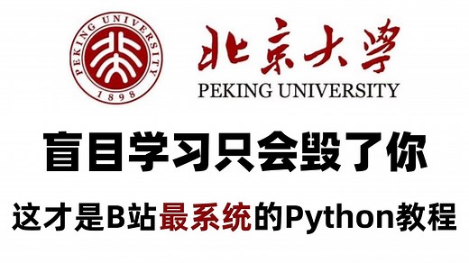 【整整600集】北京大学198小时讲完的Python教程（全栈开发）零基础入门到精通全套教程，包含所有干货！七天就能从小白到大神！少走99%的弯路！存下吧！很