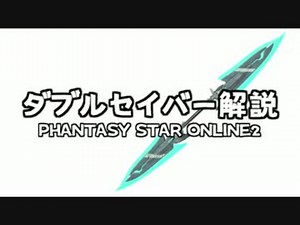 【PSO2】ダブルセイバー解説動画