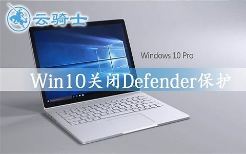 Win10永久关闭Defender保护的方法