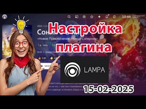 🔥 Настройка Расширений Плагина для Lampa | Полный Гайд 2026🚀23-03-2026 ПРОВЕРЕНО РАБОТАЕТ