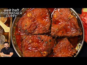Fish Masala Curry Recipe | इस तरह बनाएं टेस्टी मछली करी | Masala Fish Curry Recipe