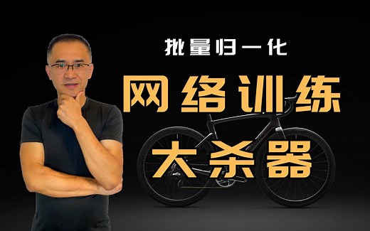 【Batch Normalization方法】神经网络训练逃不掉的算法，一个例子让你明明白白