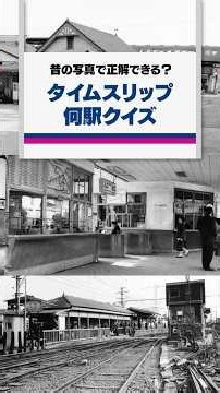 【この駅わかる？】昔の写真で現在の京王沿線の駅を当ててみよう！