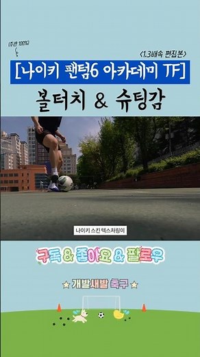 [나이키 팬텀6 아카데미] 볼터치와 슈팅감은 이렇네요! #나이키축구화 #나이키풋살화