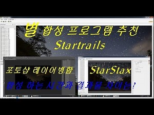 StarStax ,Startrails,포토샵 레이어 병합 별궤적 합성하는 프로그램 소요시간과 합성결과물 비교