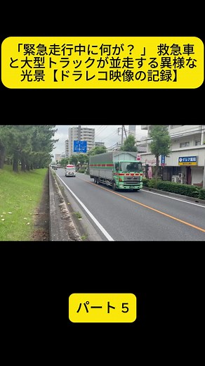 救急車と大型トラックが並走する異様な光景｜緊急走行時の危険行為映像